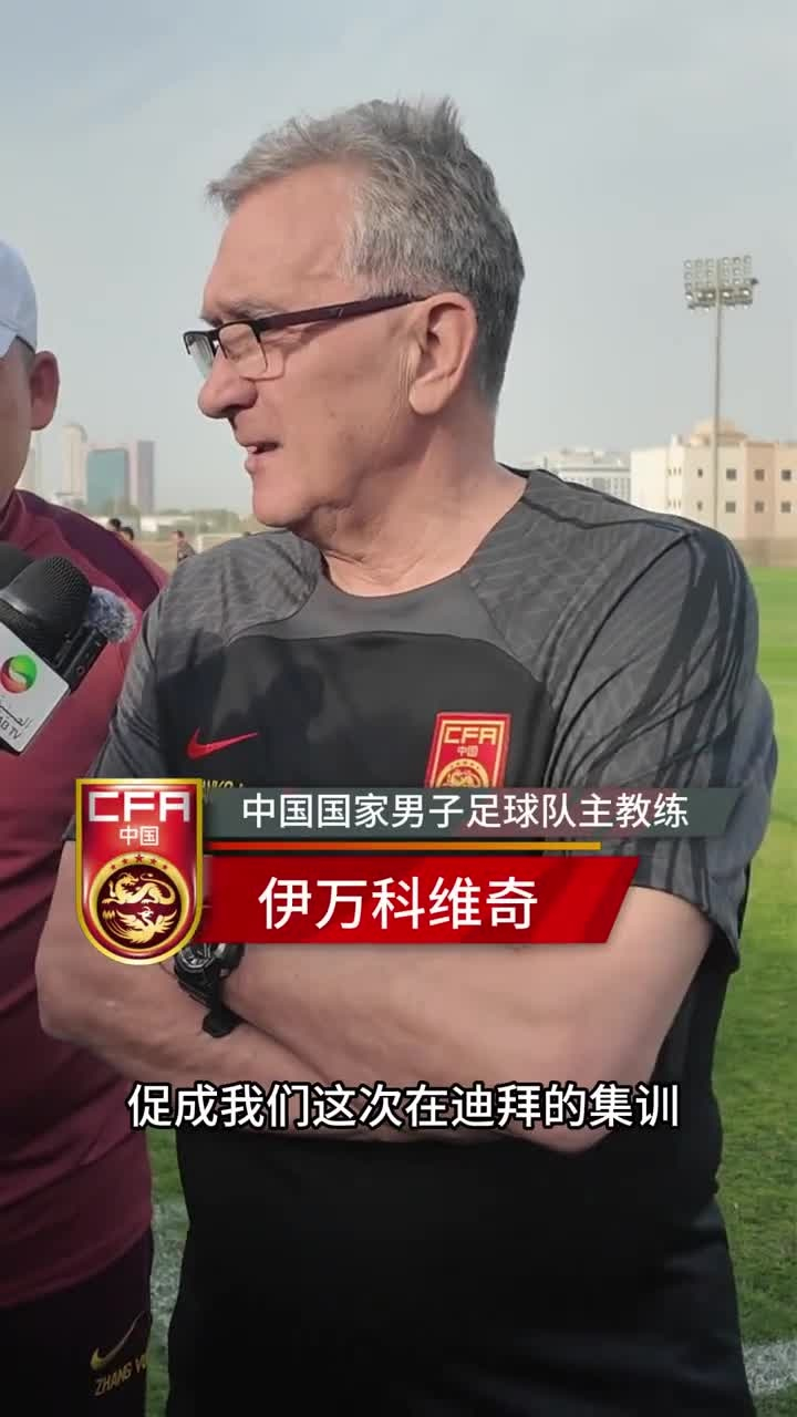 PG电子-包含中国足协官宣：伊万科维奇不再担任中国国家男子足球队主教练！的词条