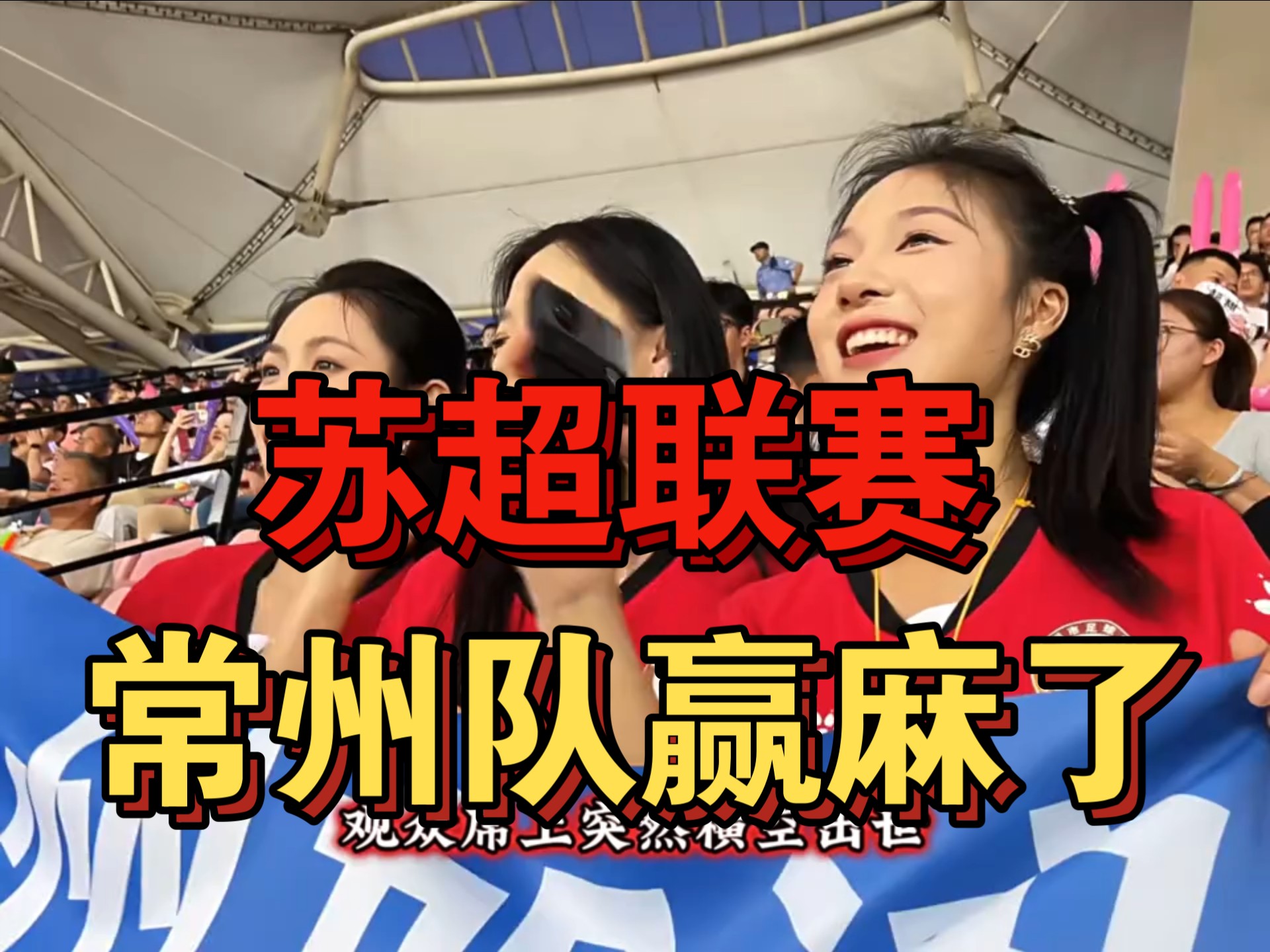 在苏超垫底，但常州赢麻了(常州麻将比赛规则及流程)
