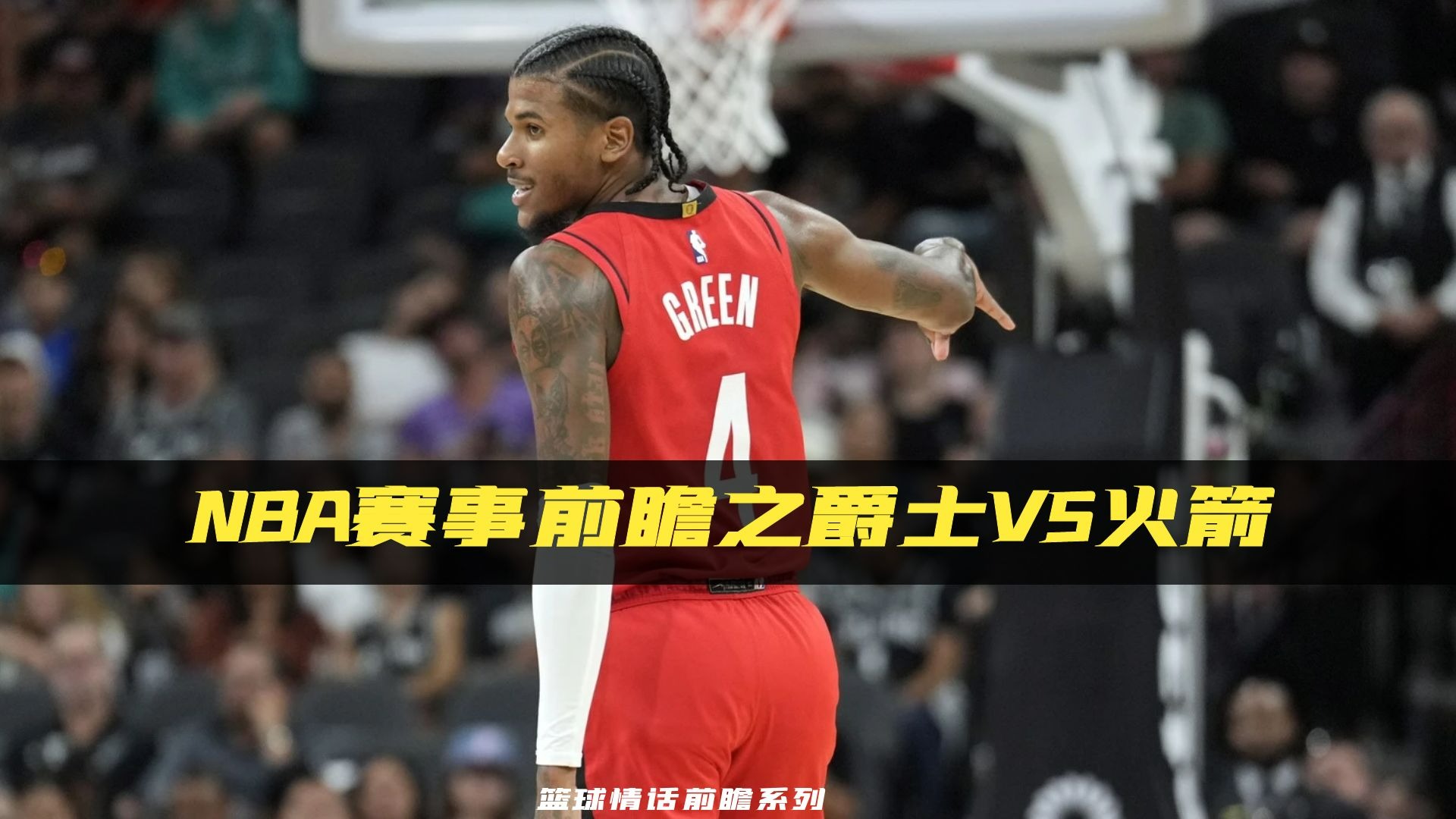包含爵士战术调整得当，赢得关键比赛的词条