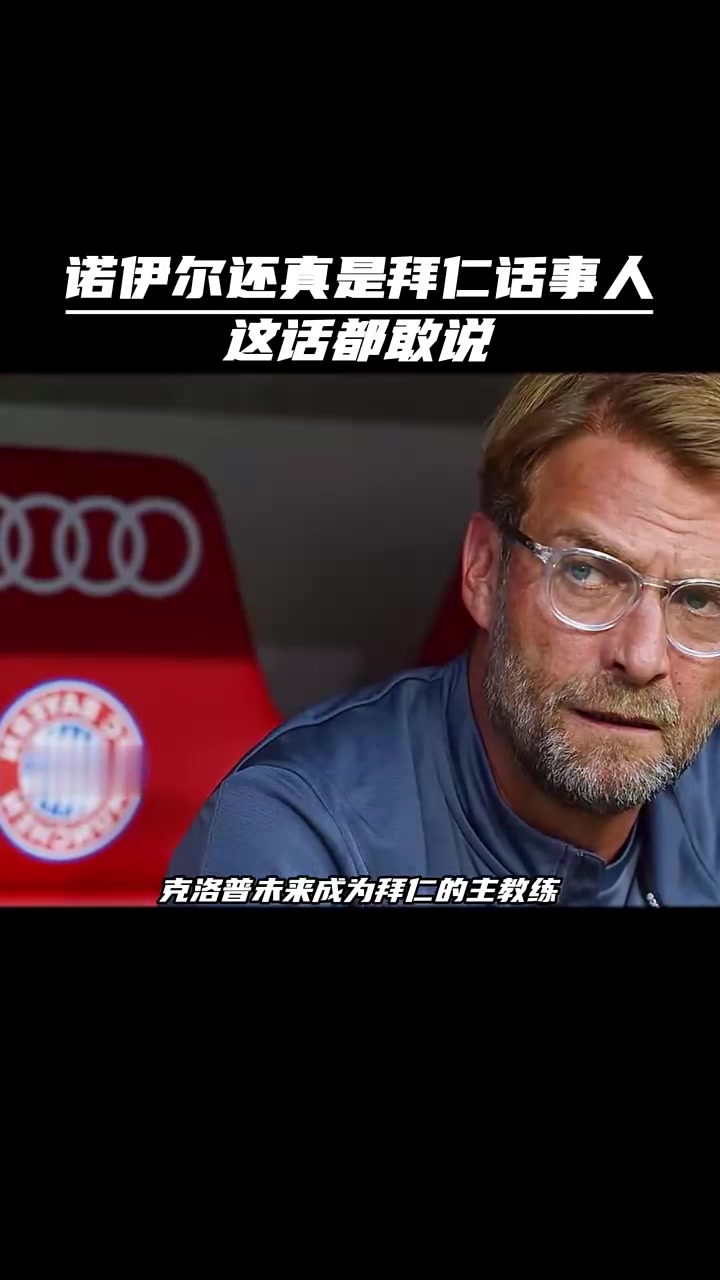 PG电子-3年前加盟拜仁！21岁中国诺伊尔竟无球可踢，现身国内业余赛事！(诺伊尔进球视频)
